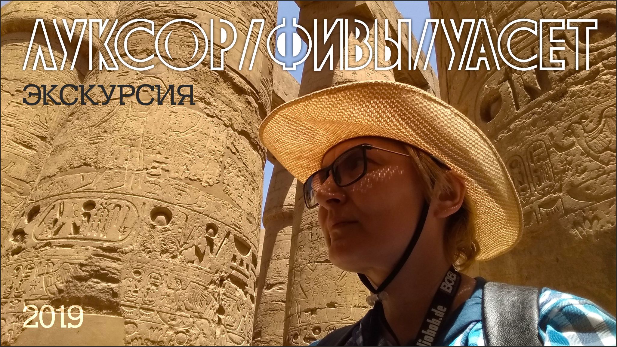 Хургада/ экскурсия в ЛУКСОР / #2