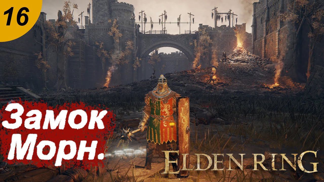 Замок Морн.#16 ELDEN RING. Прохождение.