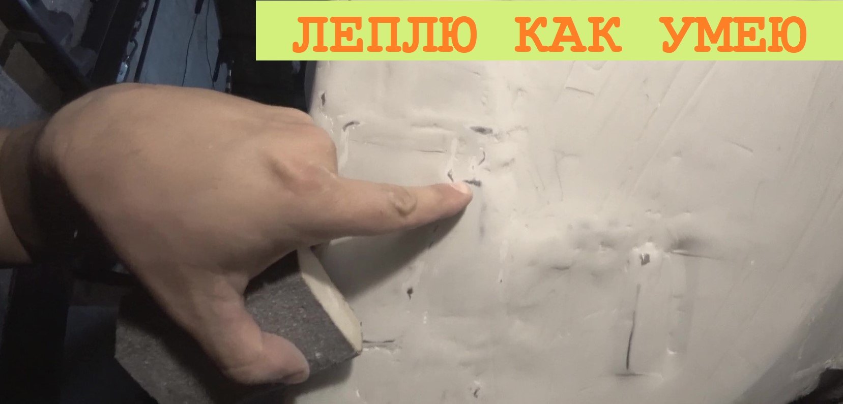 2023 Февраль. Бесконечная гаражная эпопея. Леплю как умею...