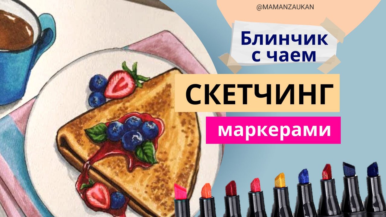 Как просто нарисовать блинчик. Риование маркерами