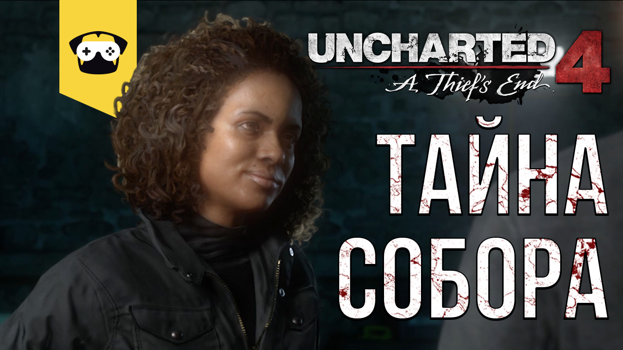 ПРОХОЖДЕНИЕ Uncharted 4: ПУТЬ ВОРА. ЧАСТЬ 5 - ТАЙНЫ СОБОРА