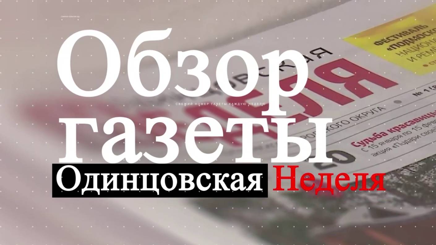 Обзор газеты "Одинцовская неделя"    09.07.24