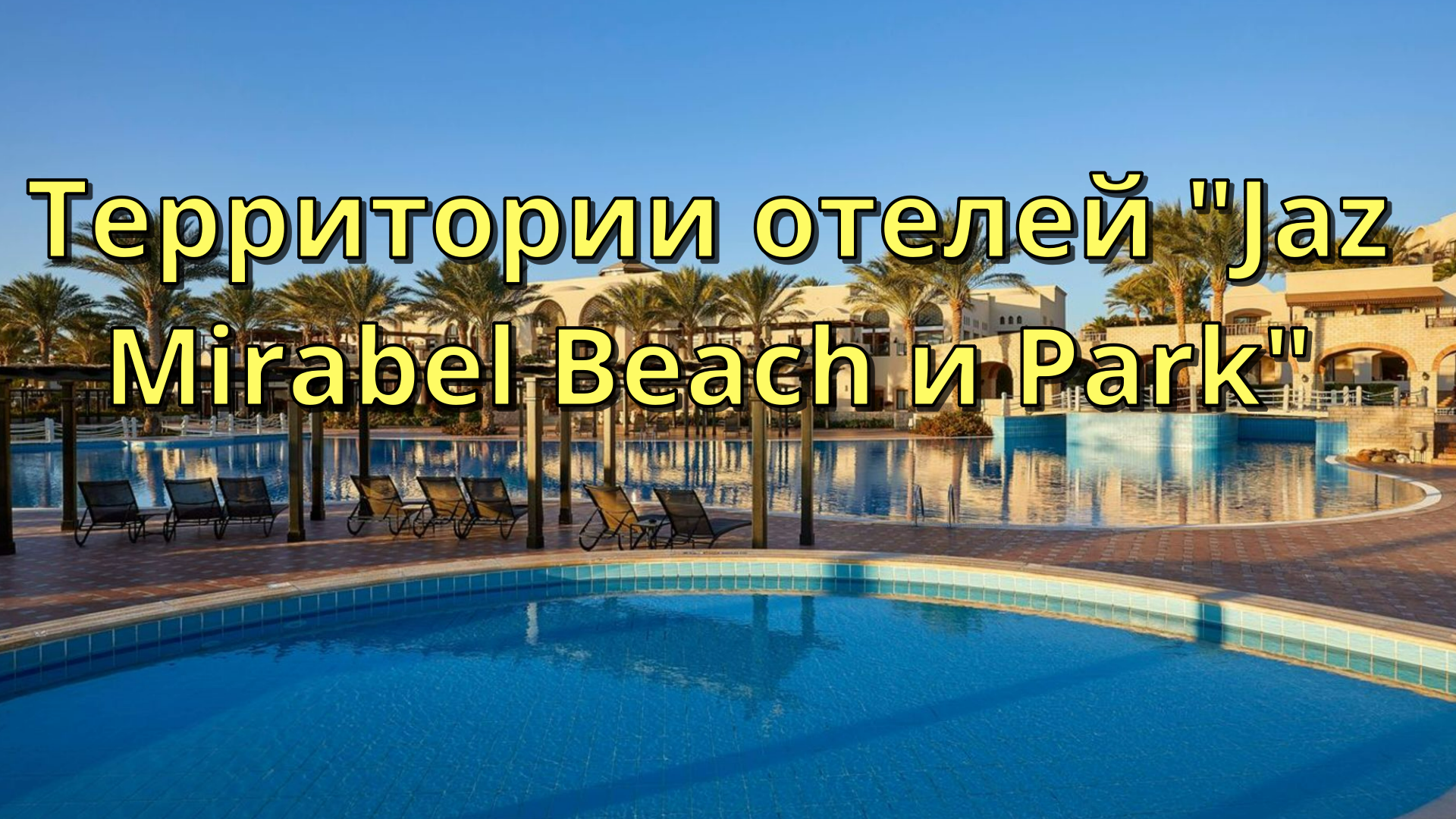 Территории отелей "Jaz Mirabel Beach и Park" в Шарм Эль Шейхе