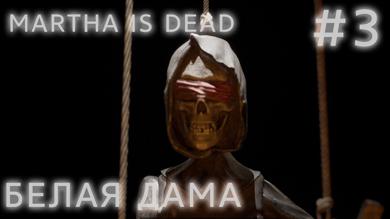 ПРОХОЖДЕНИЕ MARTHA IS DEAD: БЕЛАЯ ДАМА #3