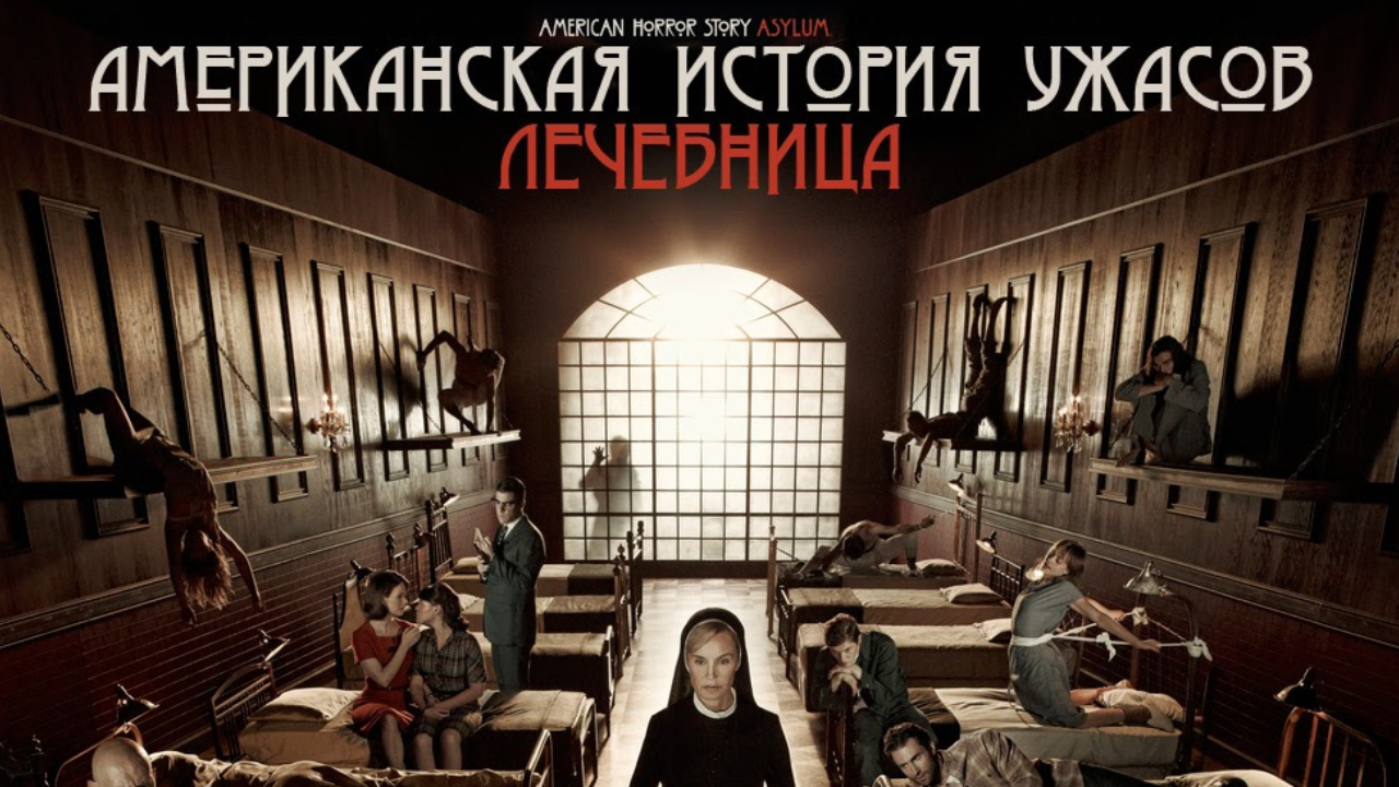 Американская история ужасов - 2 сезон 11 серия / American Horror Story