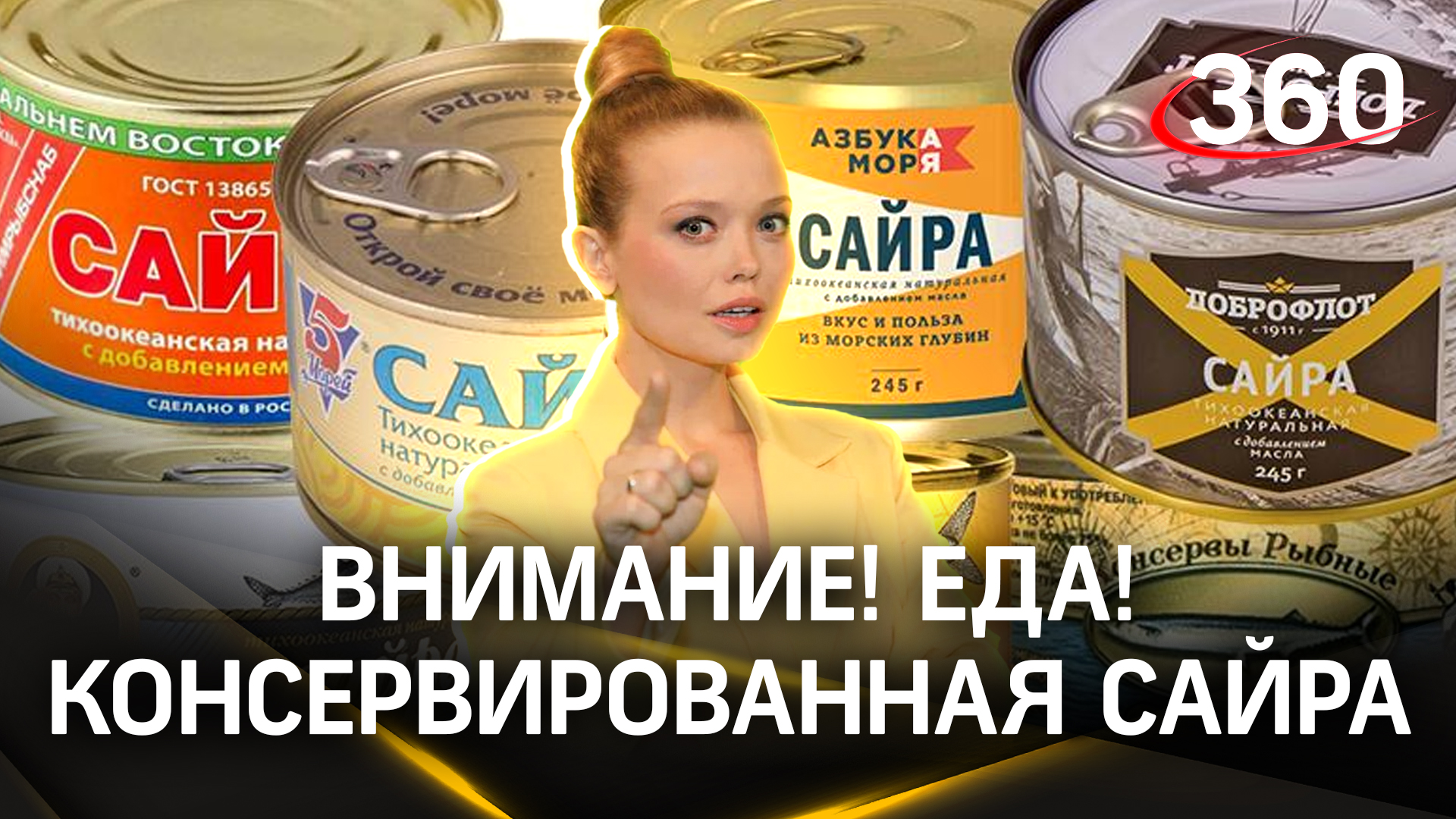 «Внимание! Еда!»: консервированная сайра