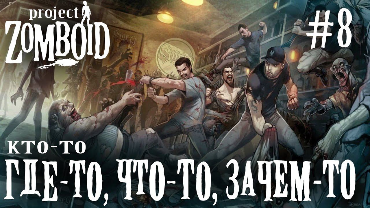 СТРИМ ПРОХОЖДЕНИЕ PROJECT ZOMBOID: Стрим "с огоньком!" #8