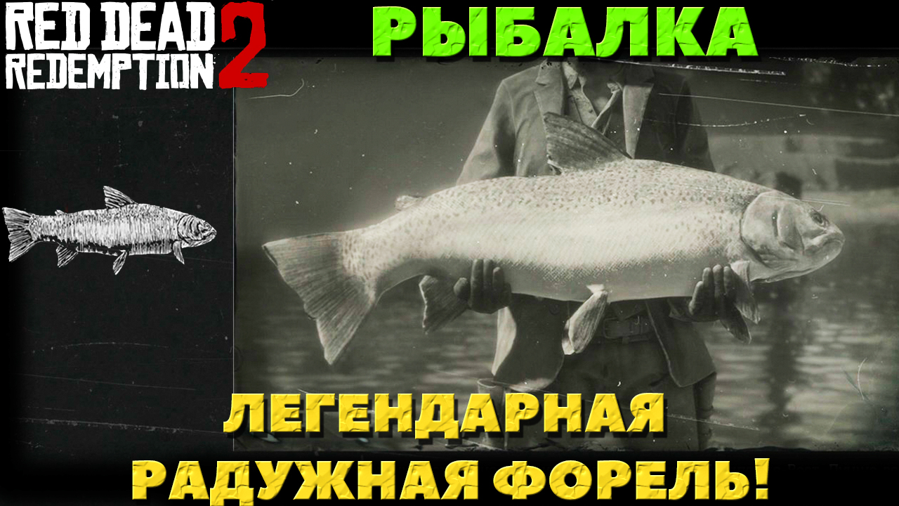 Red Dead Redemption 2 - ✔️Рыбалка. Легендарная Радужная Форель. Как поймать!
