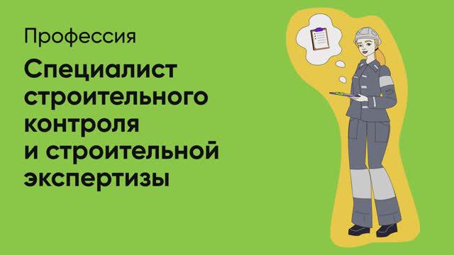 📊 Профессия «Специалист строительного контроля и экспертизы»