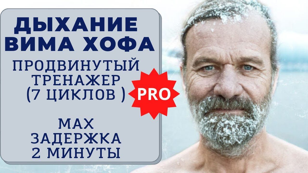 Вим Хоф. 7 циклов. Задержка 2 минуты. Техника дыхания. Онлайн-тренажер с музыкой и релаксацией