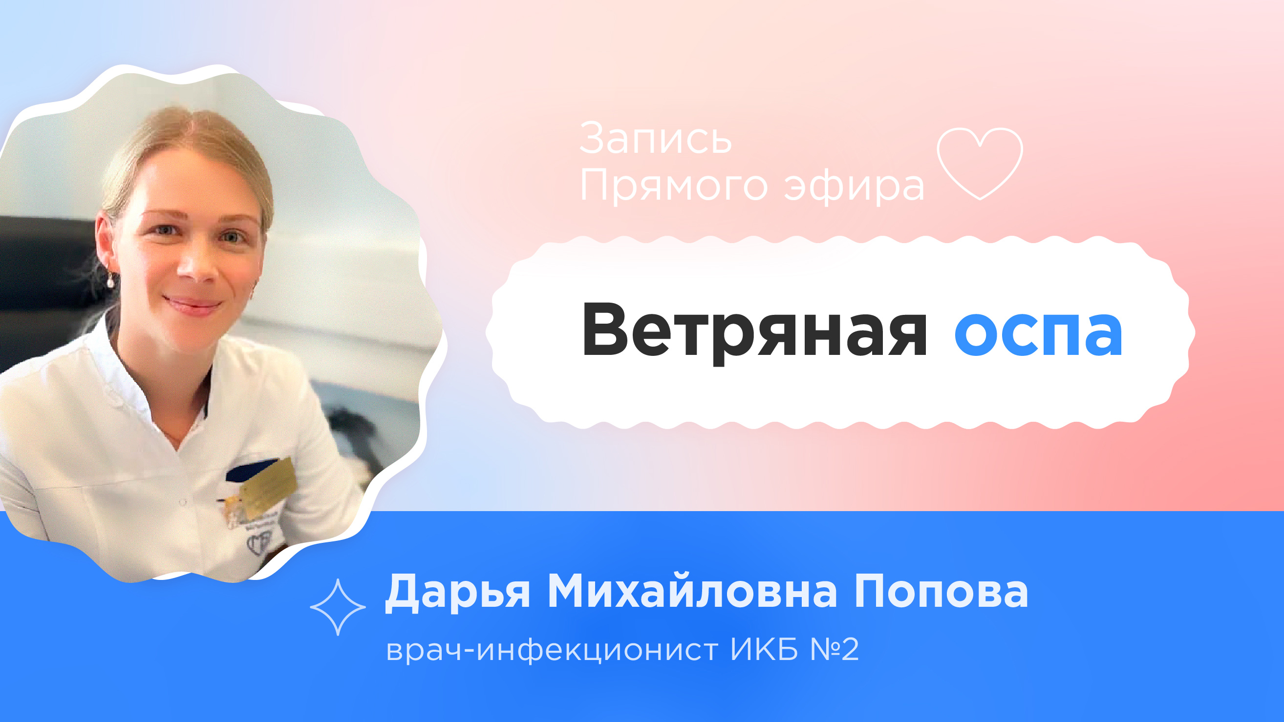 Ветряная оспа у беременных как не заразиться и лечить сегодня - Прямой эфир с Дарьей Поповой