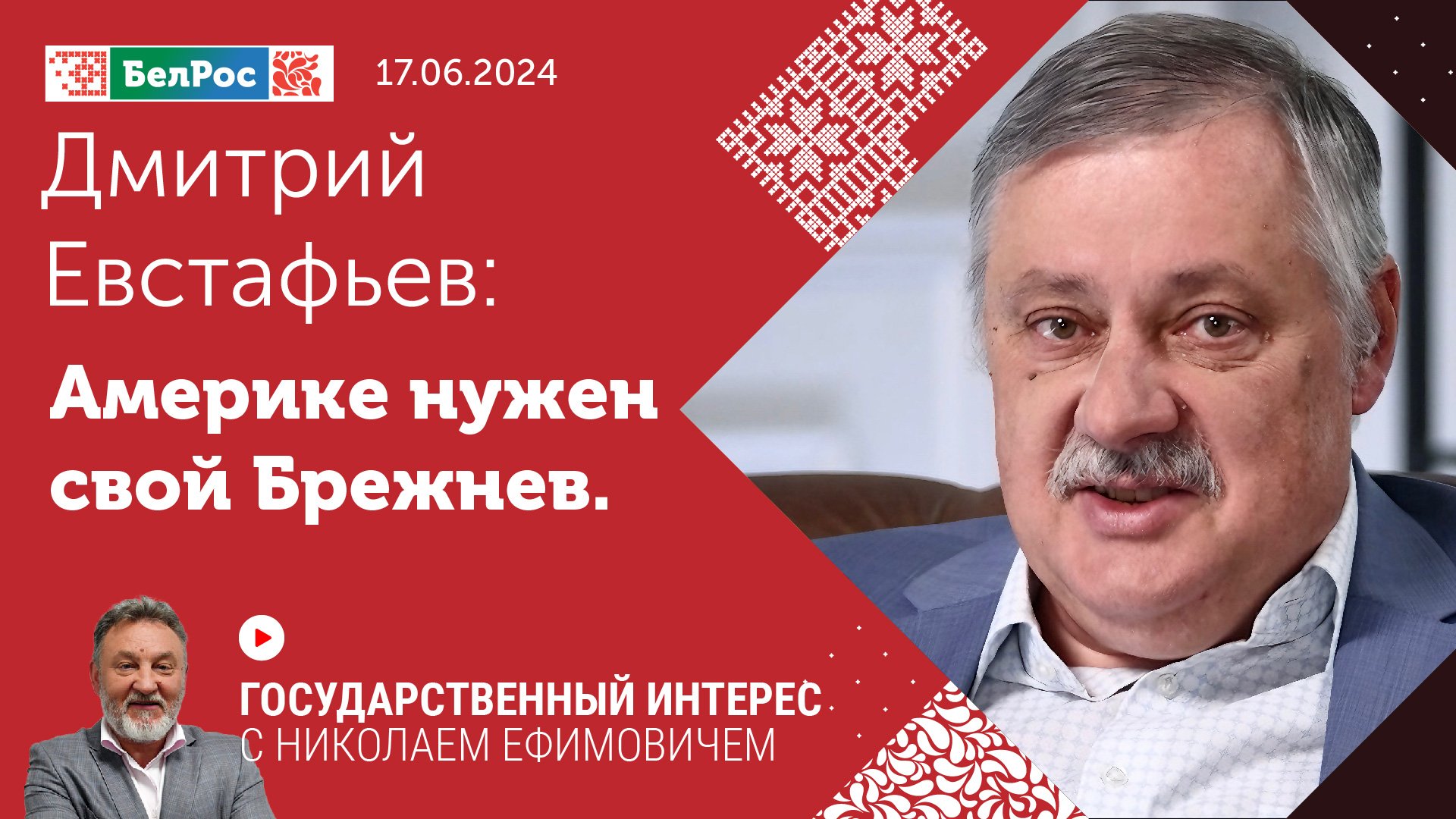 Дмитрий Евстафьев: Америке нужен свой Брежнев