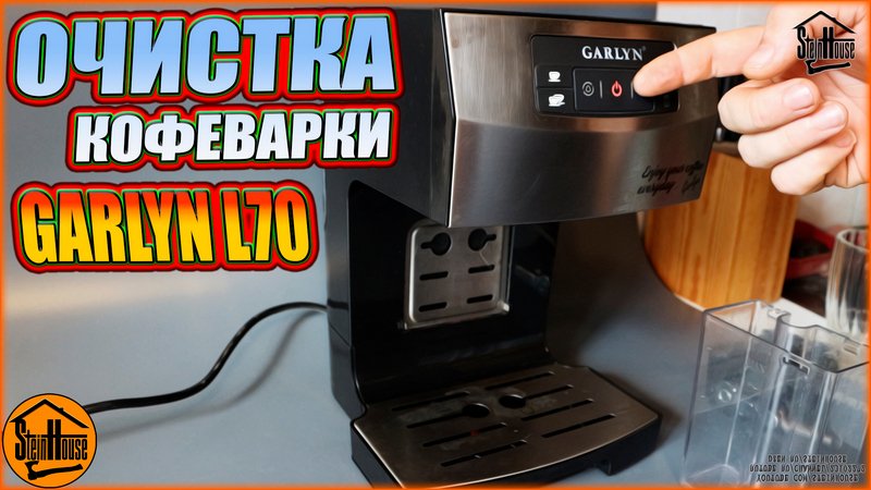 Очистка от накипи кофеварки Garlyn L70 - мигает желтая лампочка | SteinHouse
