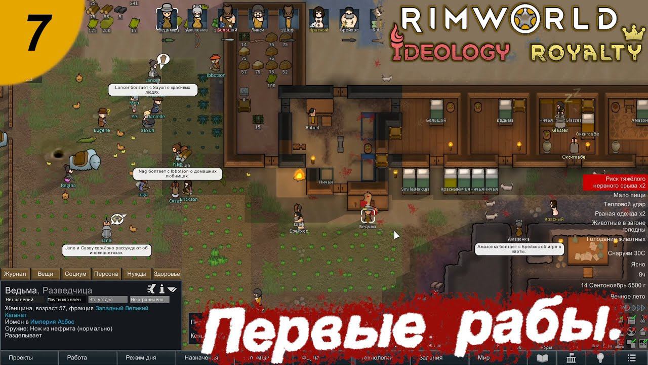 Первые рабы.#7 RimWorld Royalty+Ideology. Прохождение.