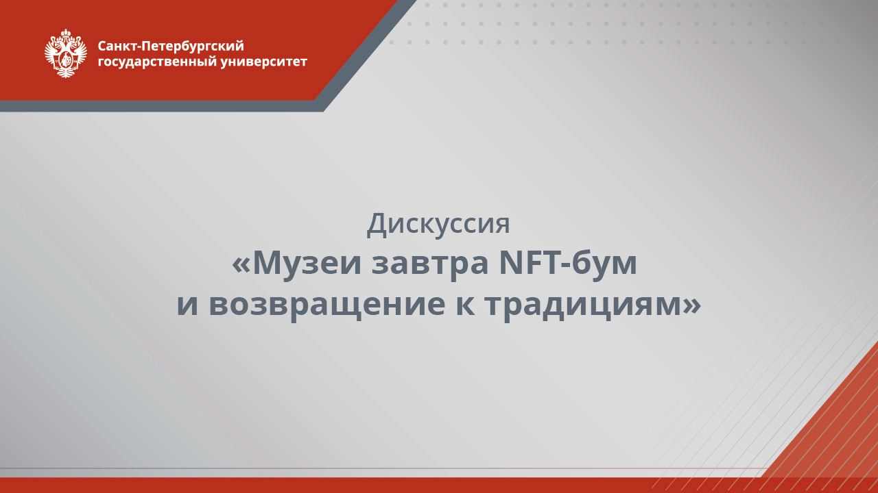 Дискуссия «Музеи завтра NFT-бум и возвращение к традициям»