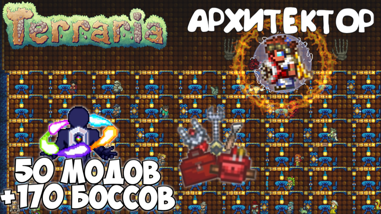 Таймлапс постройки огромного подвала, релакс. Террария с тонной модов прохождение | 10