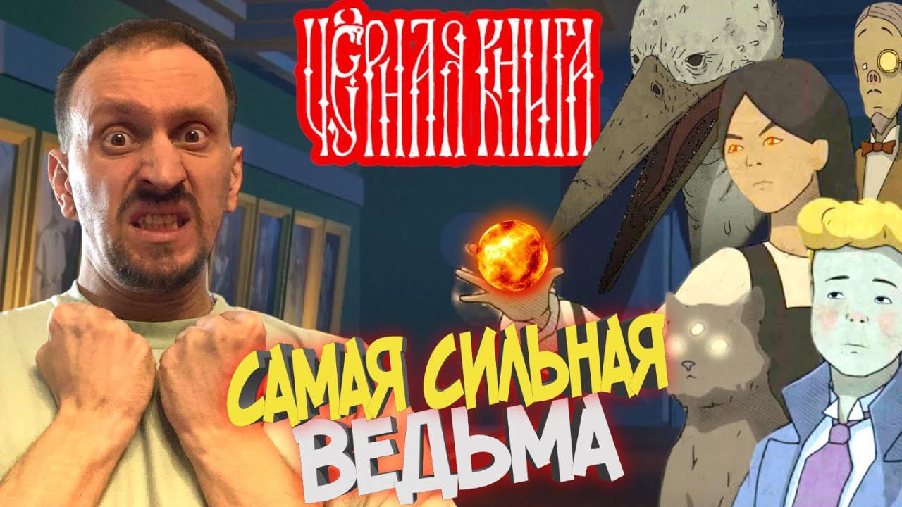 ЧЁРНАЯ КНИГА / BLACK BOOK #39 ► В ПЛЕНУ У МАНЬЯКА? КТО Я БЕЗ КНИГИ ЗАКЛИНАНИЙ?