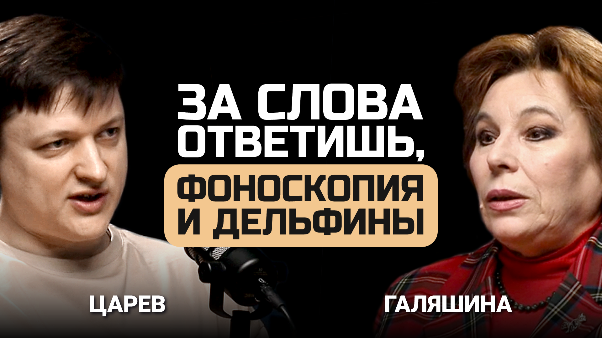 За слова ответишь! Фоноскопия и дельфины Евгений Царев и Елена Галяшина