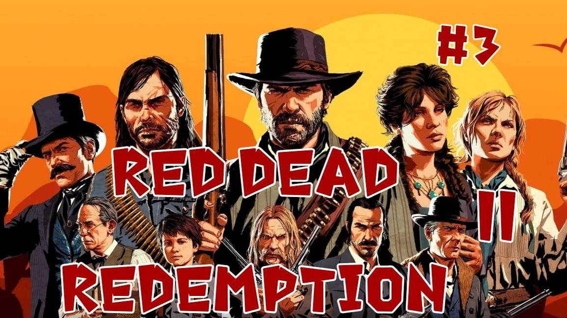 Red Dead Redamption 2 ► Полное прохождение #3.