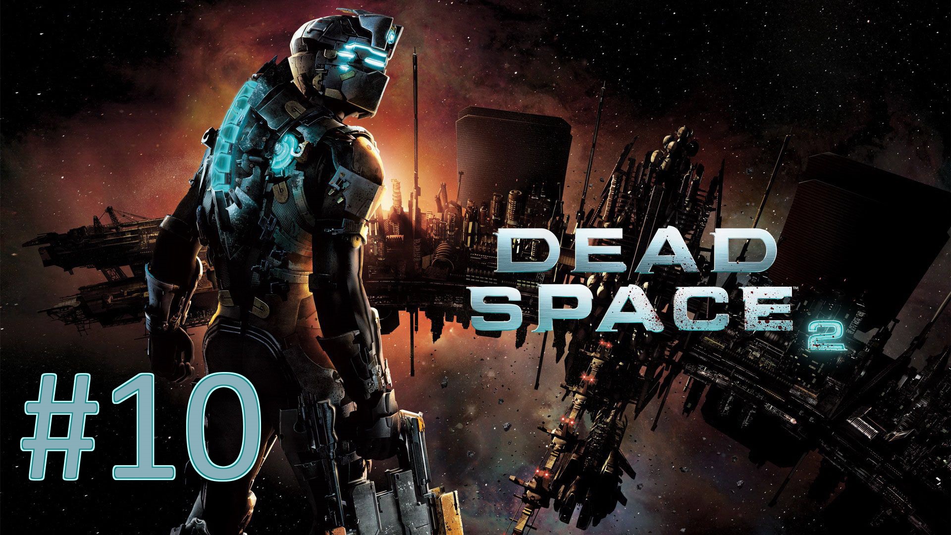 Прохождение Dead Space 2 - Часть 10