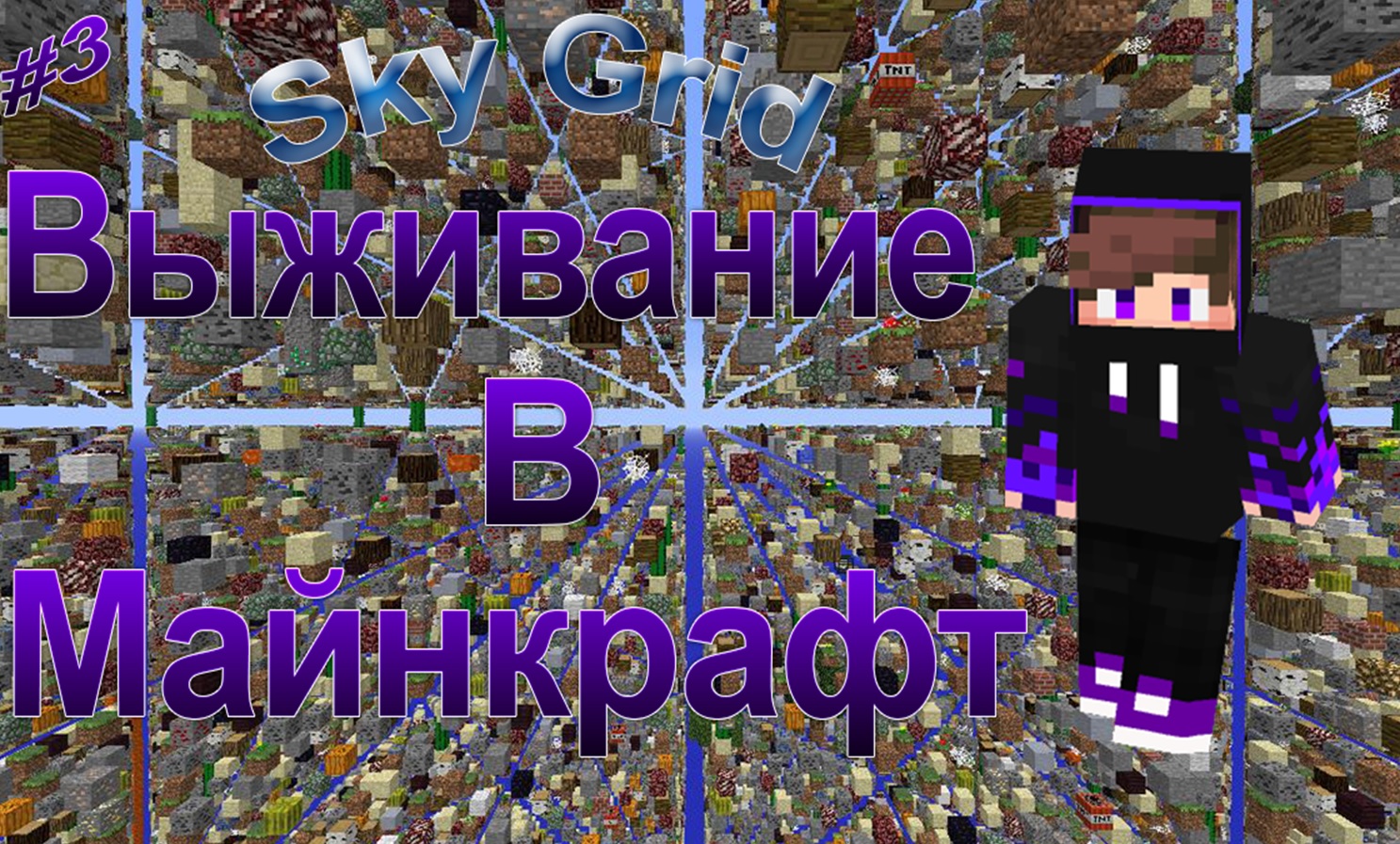 Необычное выживание в Sky Grid! #3 +@PRYAN1K