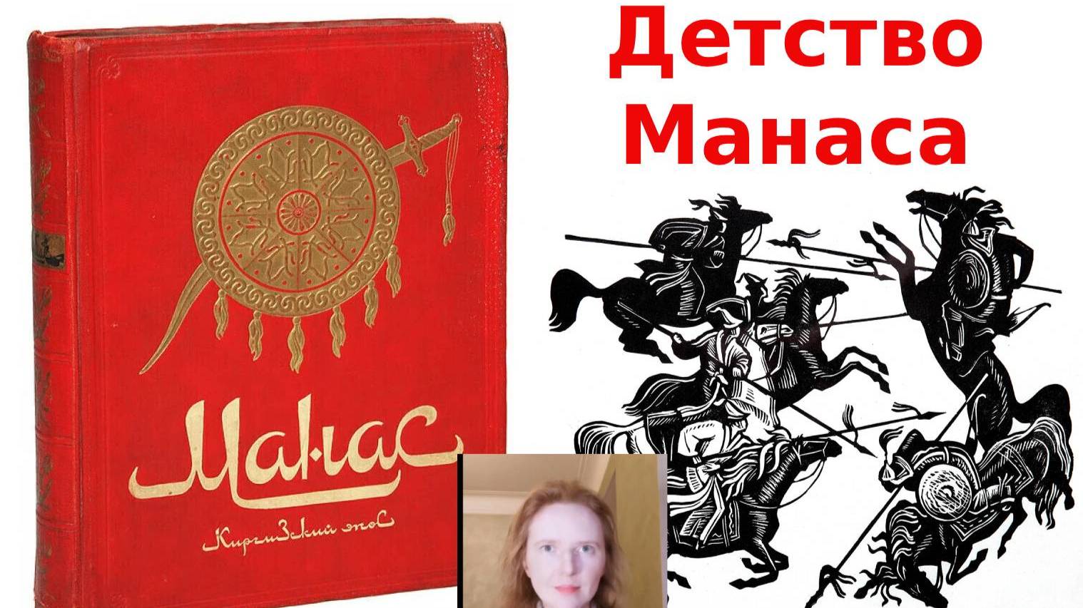 МАНАС 2. Детство Манаса. Киргизский Эпос