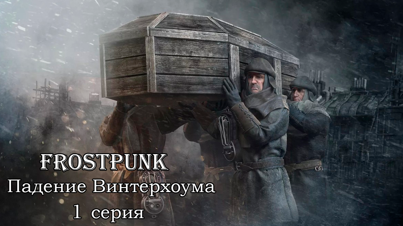 Frostpunk. Падение Винтерхоума. 1 серия. Разгребая завалы.