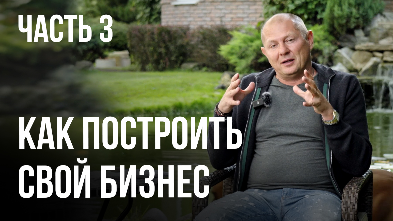 Основание моей компании, как создать лучший продукт, построение процессов в компании. Часть 3