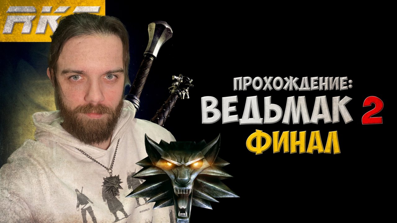 Ведьмак 2 ► Прохождение ► Финал ● Стрим