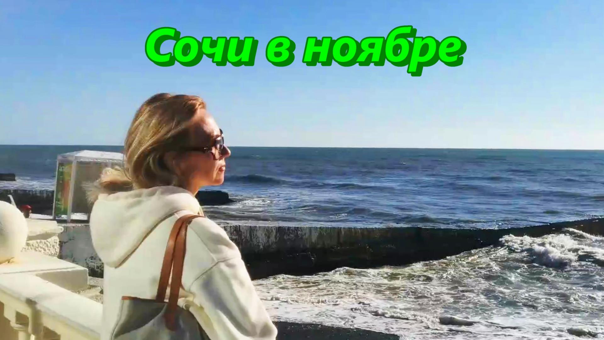 Сочи в ноябре