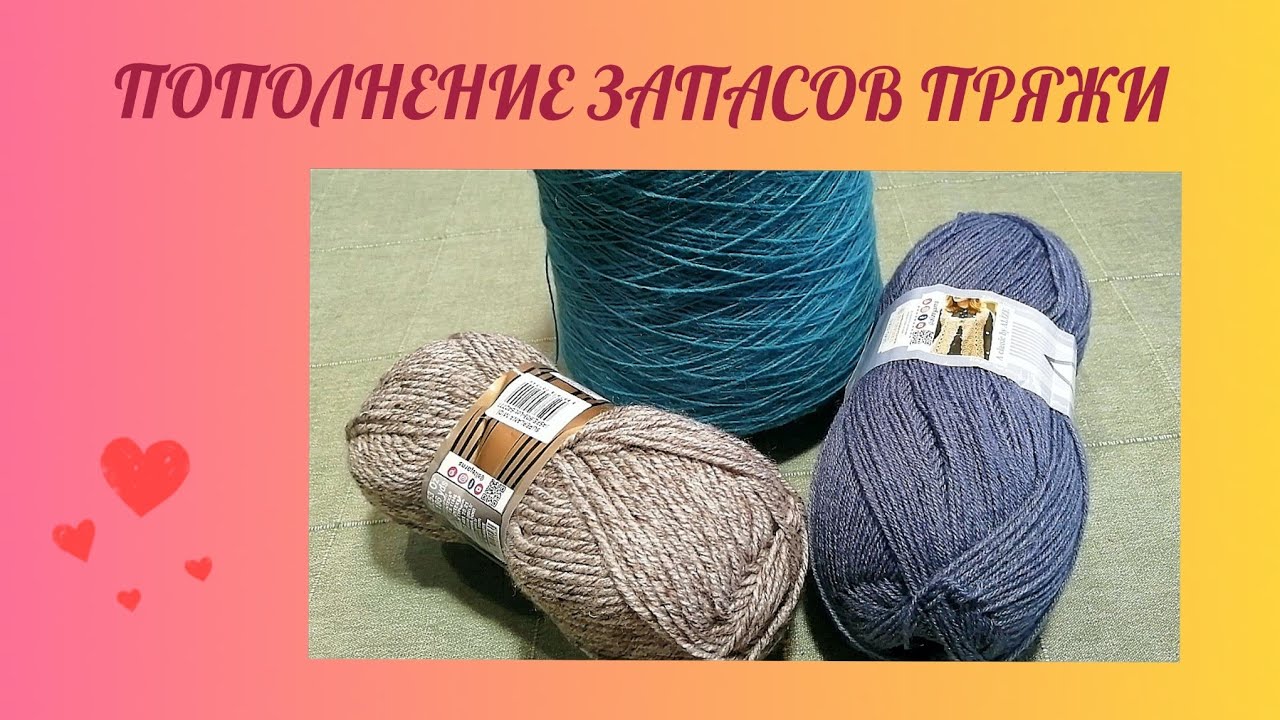 ПОПОЛНЕНИЕ запасов ПРЯЖИ. Пряжа для новых процессов.