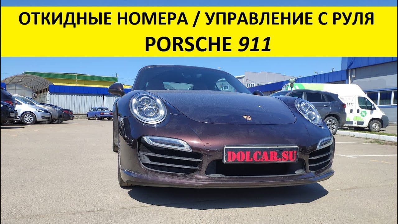 Откидные номера и управление с руля Porsche 911