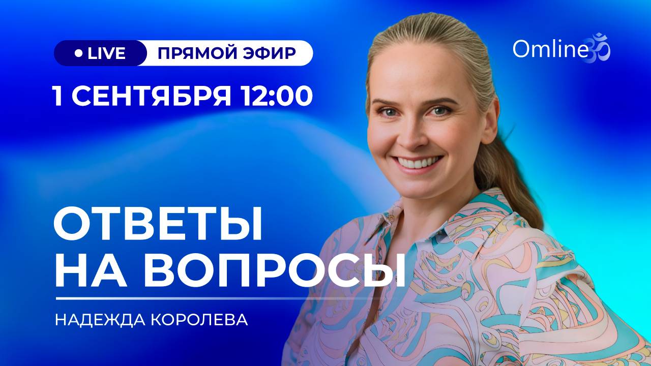 Ответы на вопросы. Поговорим за жизнь в прямом эфире