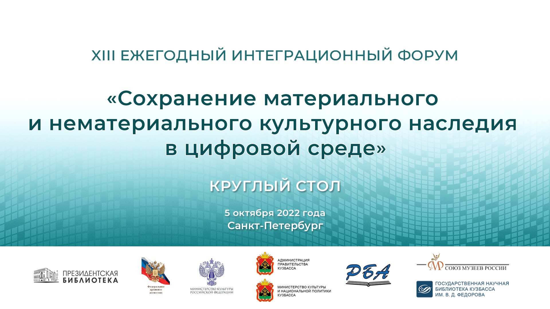 КРУГЛЫЙ СТОЛ «СОХРАНЕНИЕ МАТЕРИАЛЬНОГО И НЕМАТЕРИАЛЬНОГО КУЛЬТУРНОГО НАСЛЕДИЯ В ЦИФРОВОЙ СРЕДЕ» 
