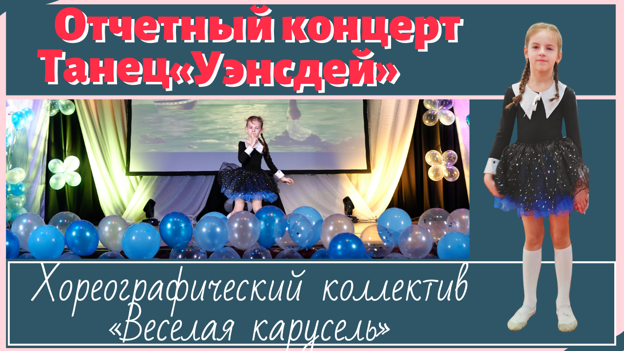 Детский танец «Уэнсдей»