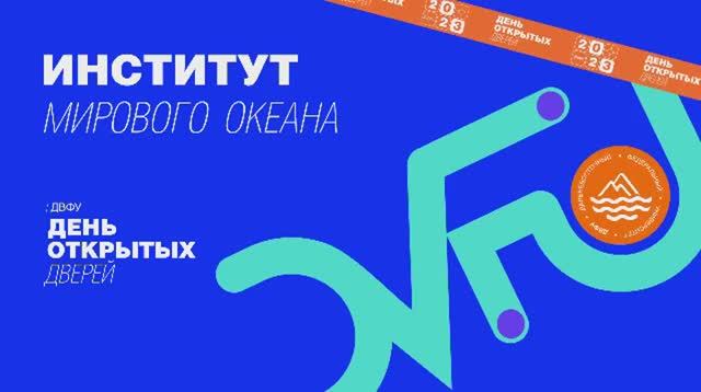 День открытых дверей ДВФУ: Институт Мирового океана