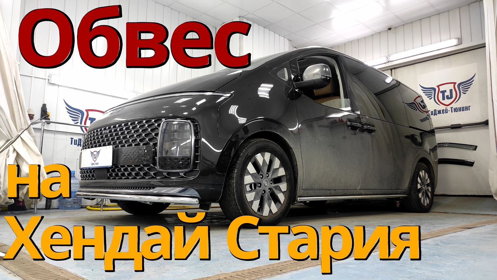 Обвес на Хендай Стария от ТиДжей-Тюнинг