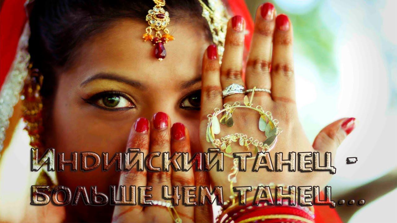 Индийский танец --  больше чем танец*