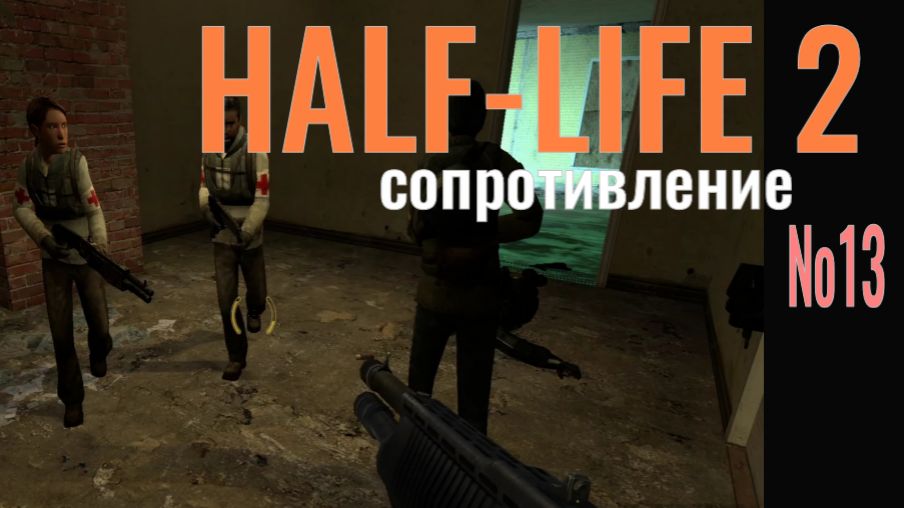 HALF-LIFE 2... №13