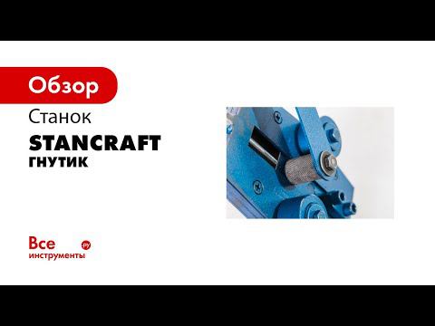 Станок  Гнутик  для холодной ковки