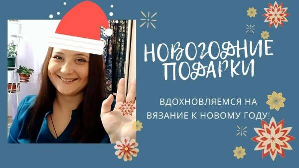 Вязаные подарки на Новый Год/ Рубрика "Вдохновлялка"