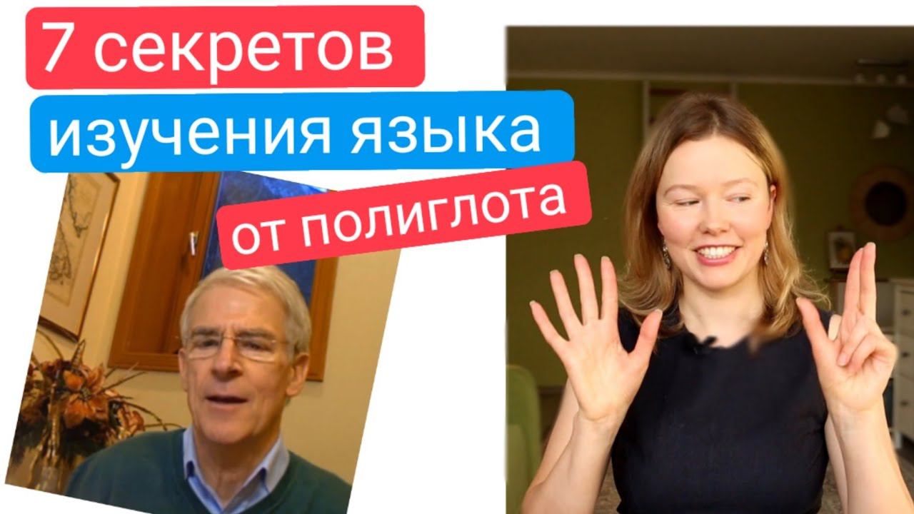 7 секретов успешного изучения английского языка | полиглот Стив Кафман