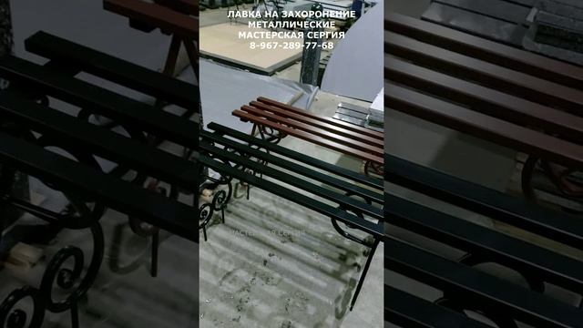 ЛАВКА НА ЗАХОРОНЕНИЕ МЕТАЛЛИЧЕСКИЕ. ИЗГОТАВЛИВАЕМ ОГРАДЫ И ДРУГИЕ ИЗДЕЛИЯ ИЗ МЕТАЛЛА.