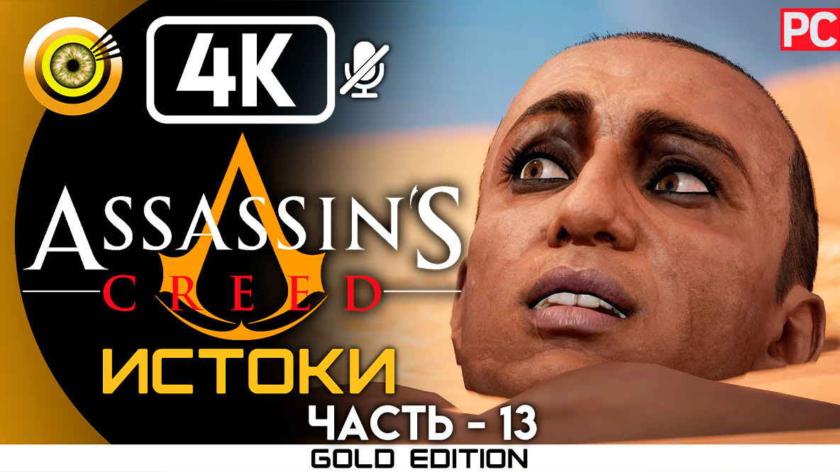«Жало скарабея» 100% Прохождение Assassin's Creed: Истоки ? Без комментариев — Часть 13