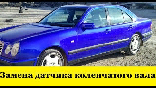 Mercedes W210 Как заменить датчик коленчатого вала / How to replace the crankshaft sensor