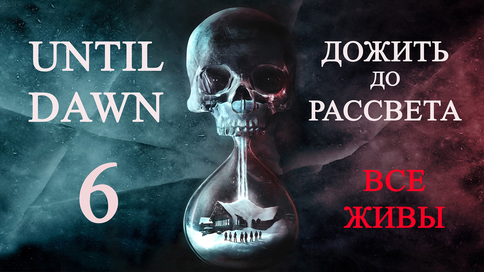 Until dawn (Дожить до рассвета). Прохождение. 6 Ужас