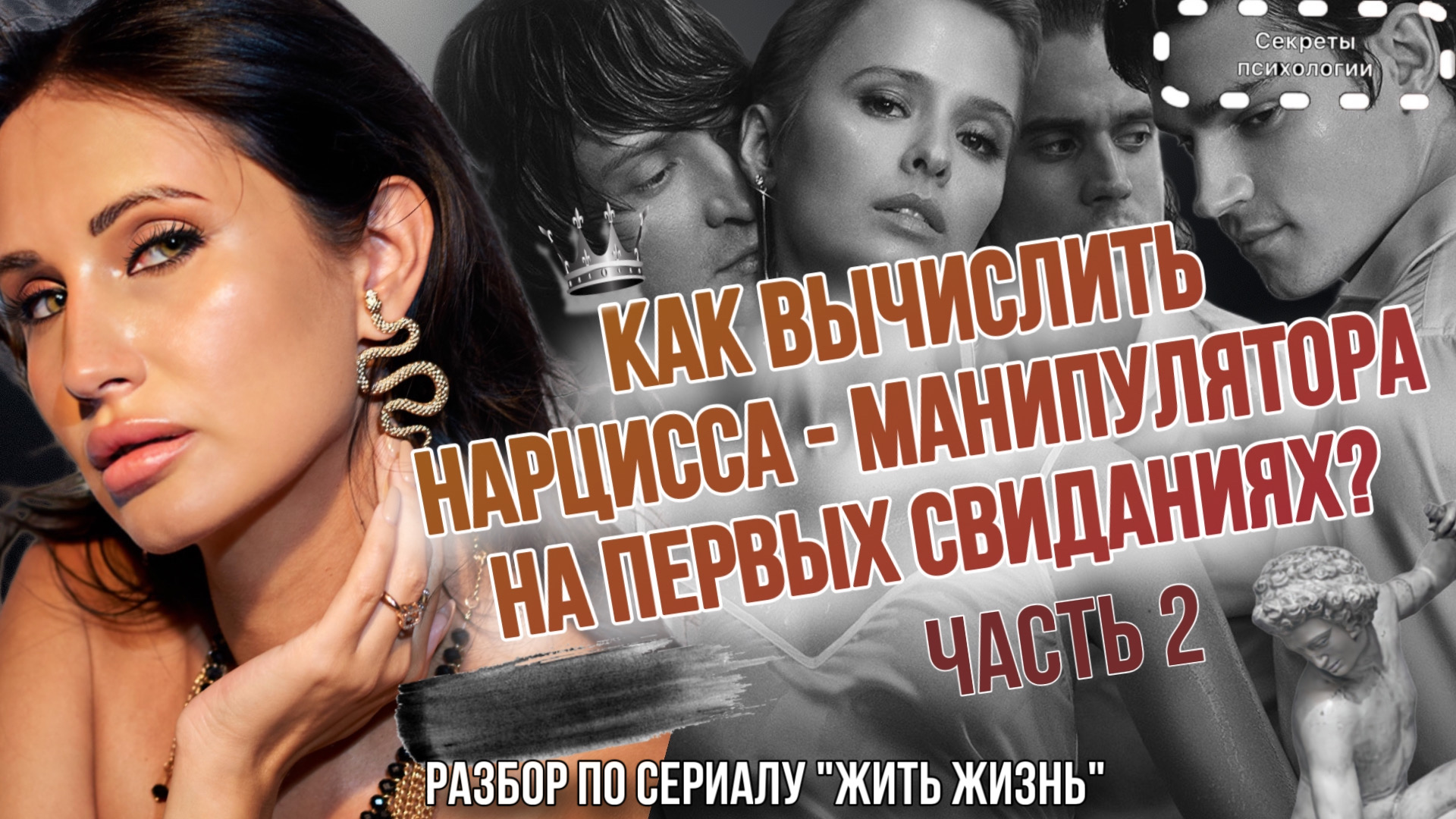 РАЗБОР СЕРИАЛА «ЖИТЬ ЖИЗНЬ» | КАК ВЫЧИСЛИТЬ НАРЦИССА - МАНИПУЛЯТОРА НА ПЕРВЫХ СВИДАНИЯХ ЧАСТЬ 2