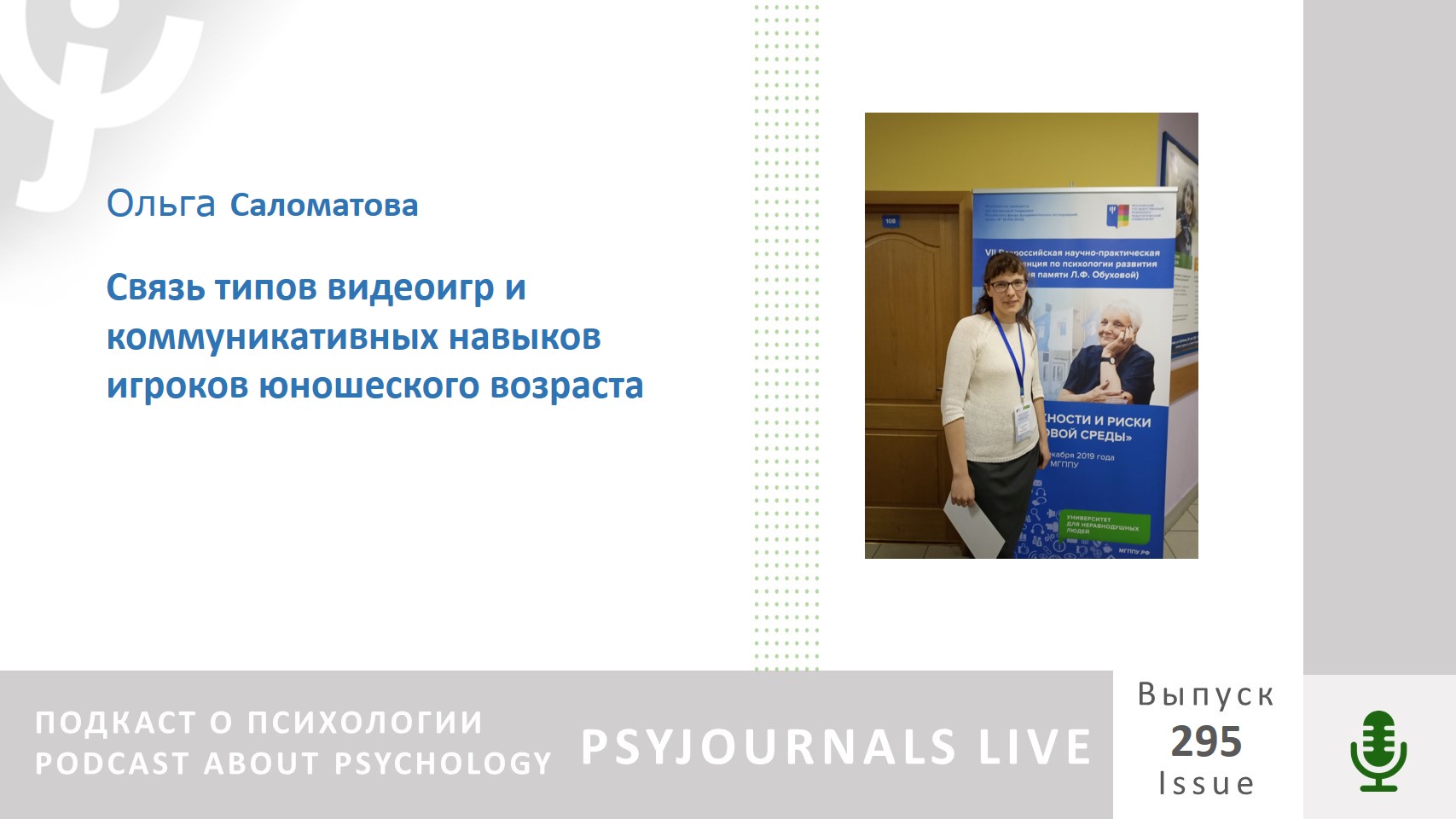 Саломатова О.В. Связь типов видеоигр и коммуникативных навыков игроков юношеского возраста