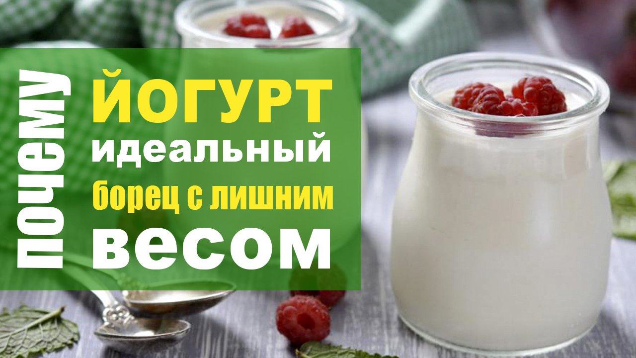 Почему йогурт идеальный борец с лишним весом