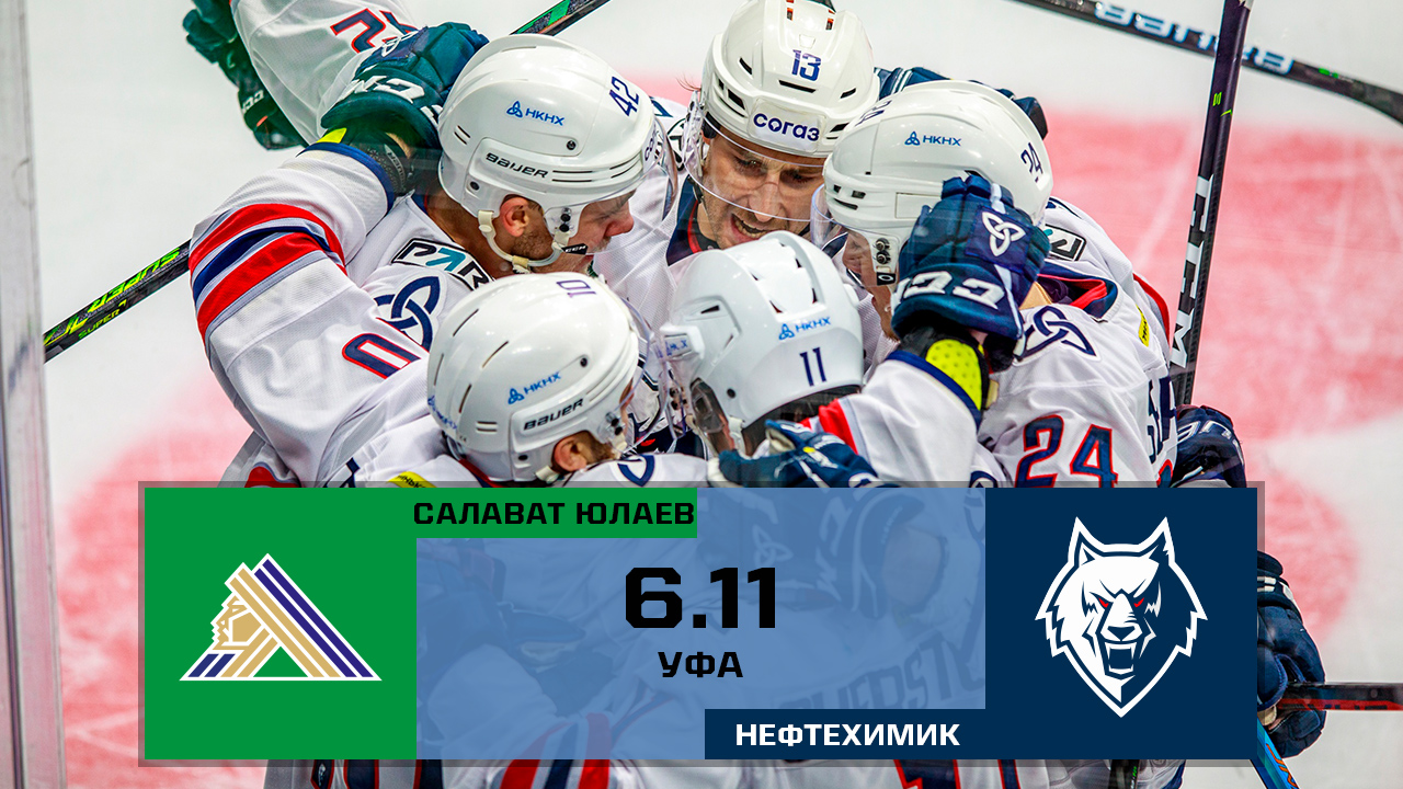 Обзор матча "Салават Юлаев" - "Нефтехимик"